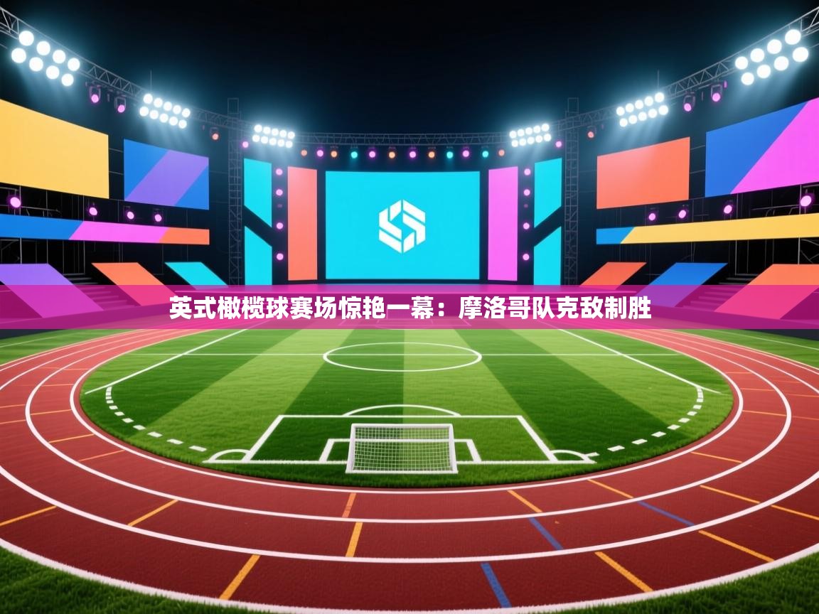 英式橄榄球赛场惊艳一幕:摩洛哥队克敌制胜 第2张