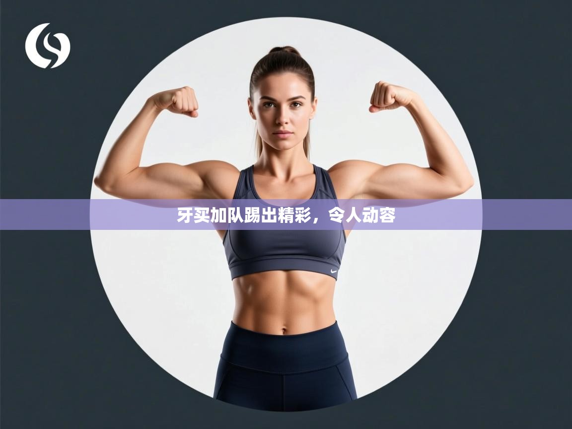 牙买加队踢出精彩，令人动容  第1张