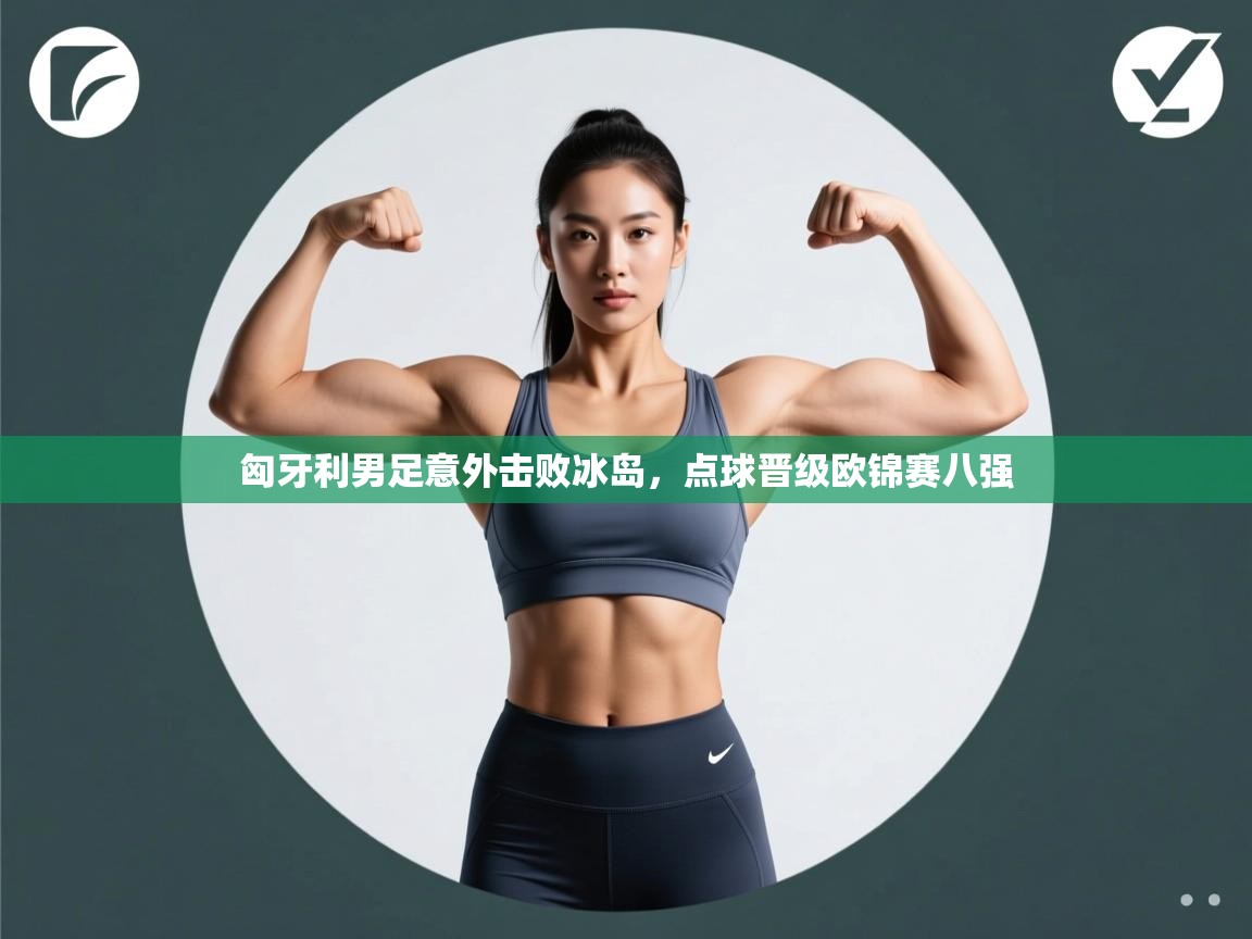 匈牙利男足意外击败冰岛,点球晋级欧锦赛八强 第1张