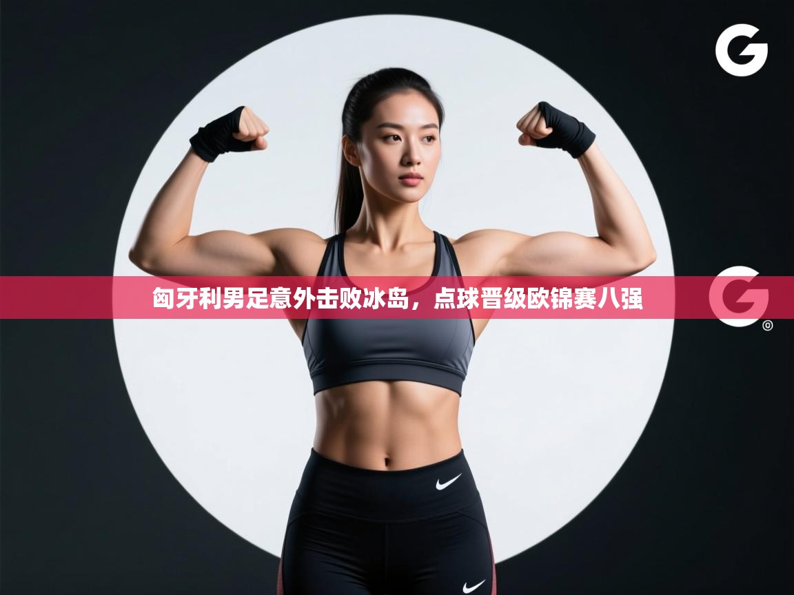 匈牙利男足意外击败冰岛,点球晋级欧锦赛八强 第2张