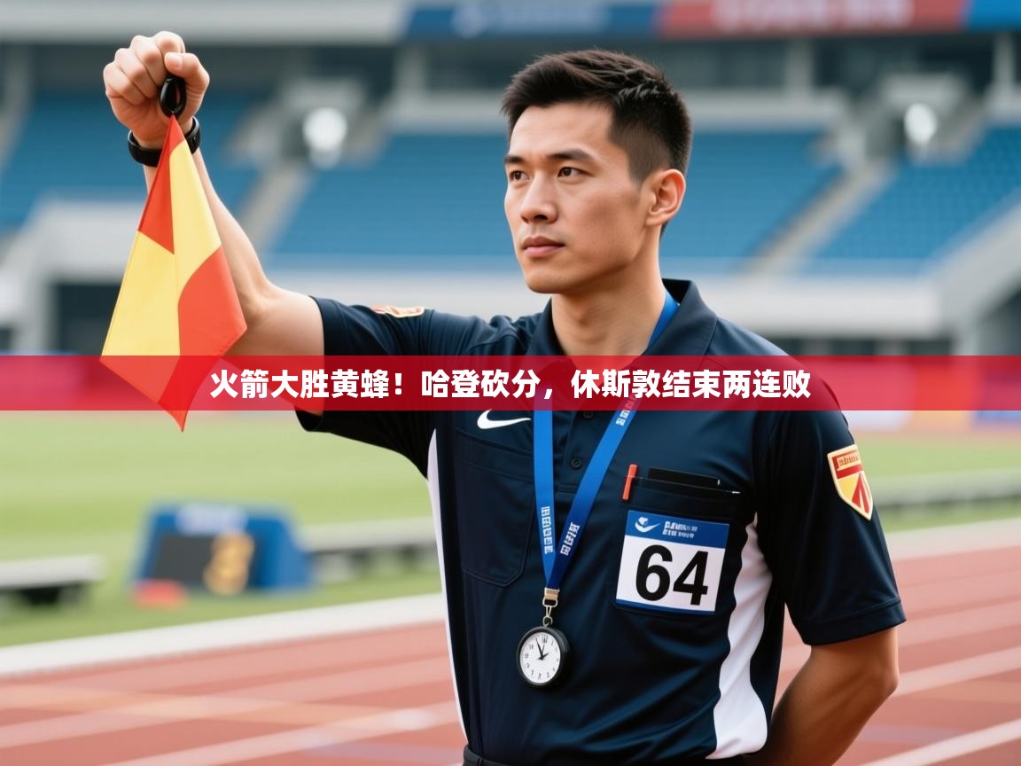 火箭大胜黄蜂!哈登砍分,休斯敦结束两连败 第1张