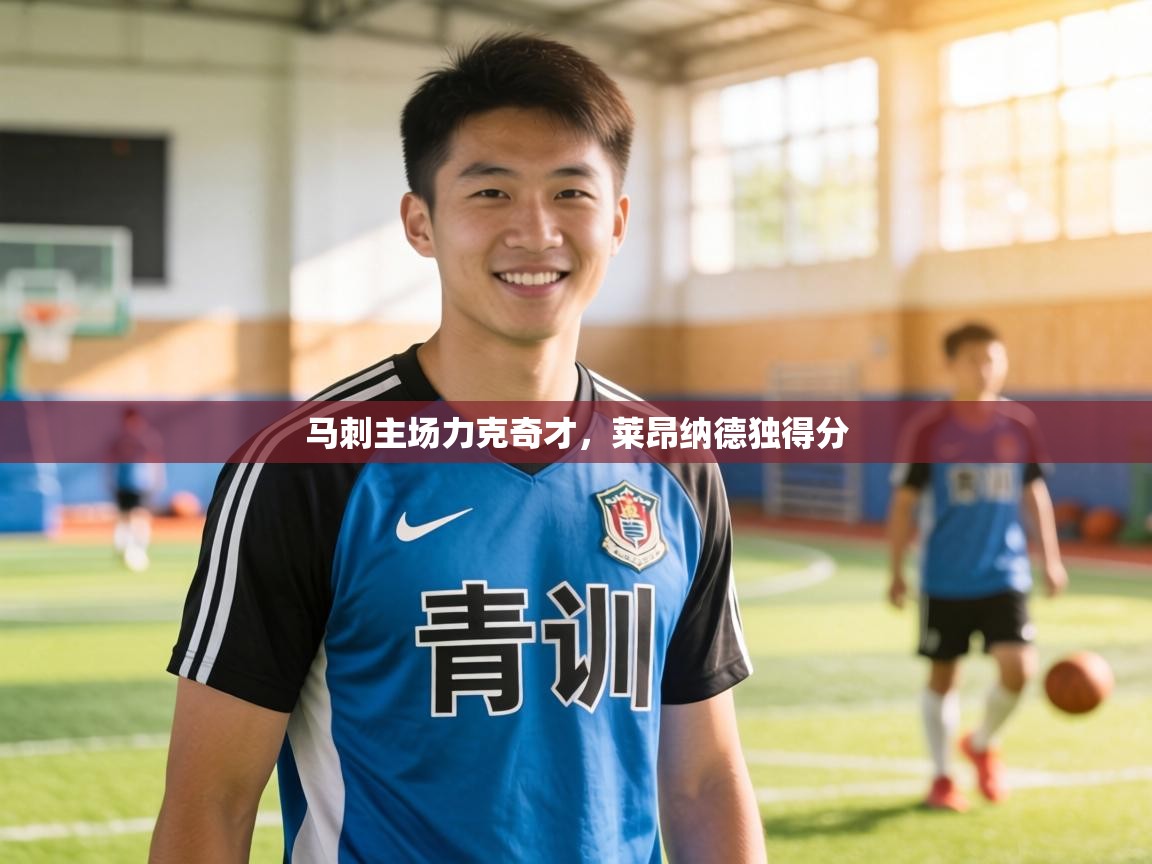 马刺主场力克奇才，莱昂纳德独得分  第1张